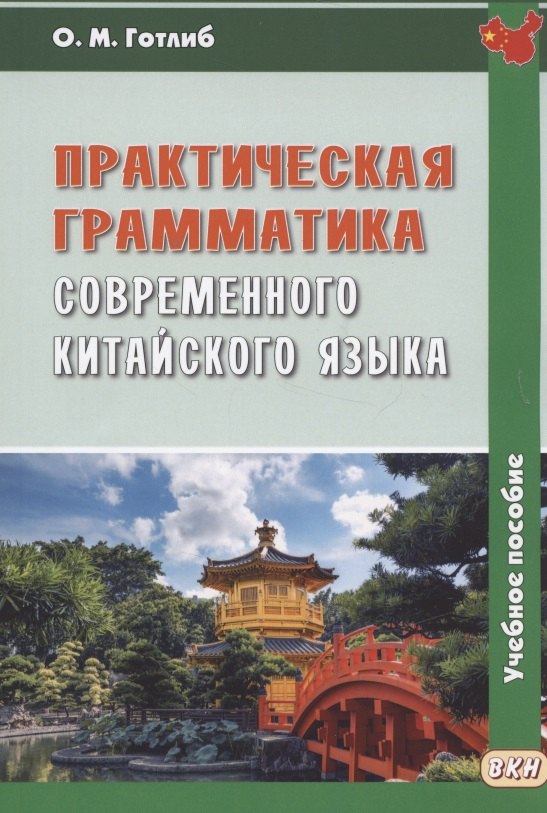 

Практическая грамматика современного китайского языка: Учеб. пособие для вузов / 4-е изд., испр.