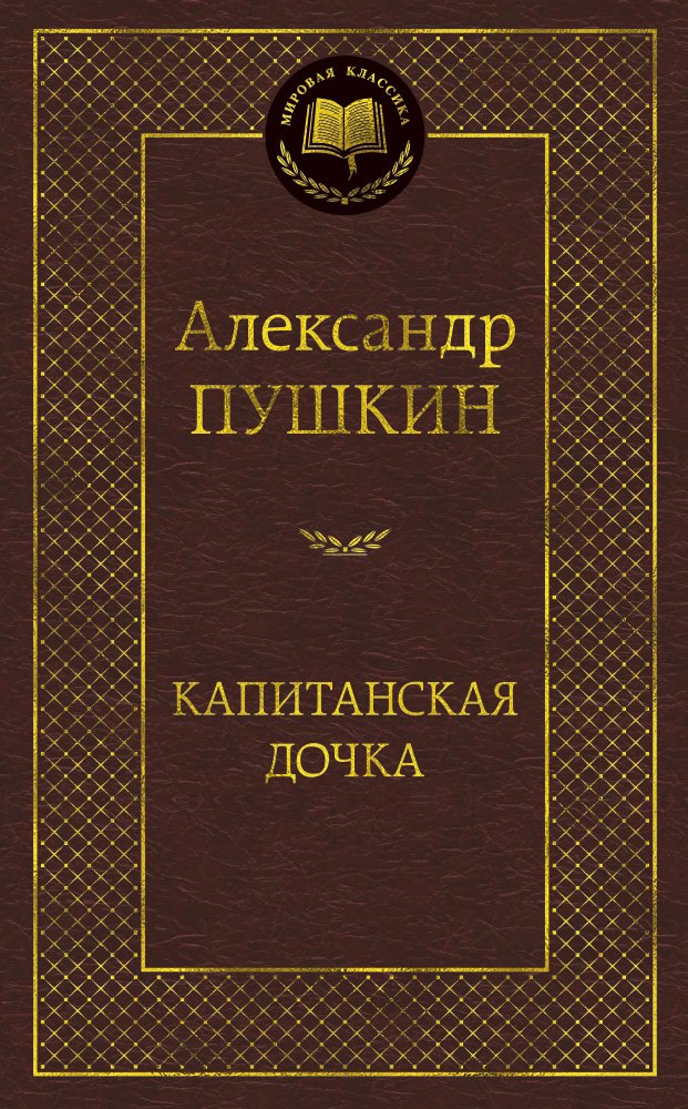 Пушкин Александр Сергеевич Капитанская дочка: Повести исторические произведения борис годунов арап петра великого история пугачева пушкин а