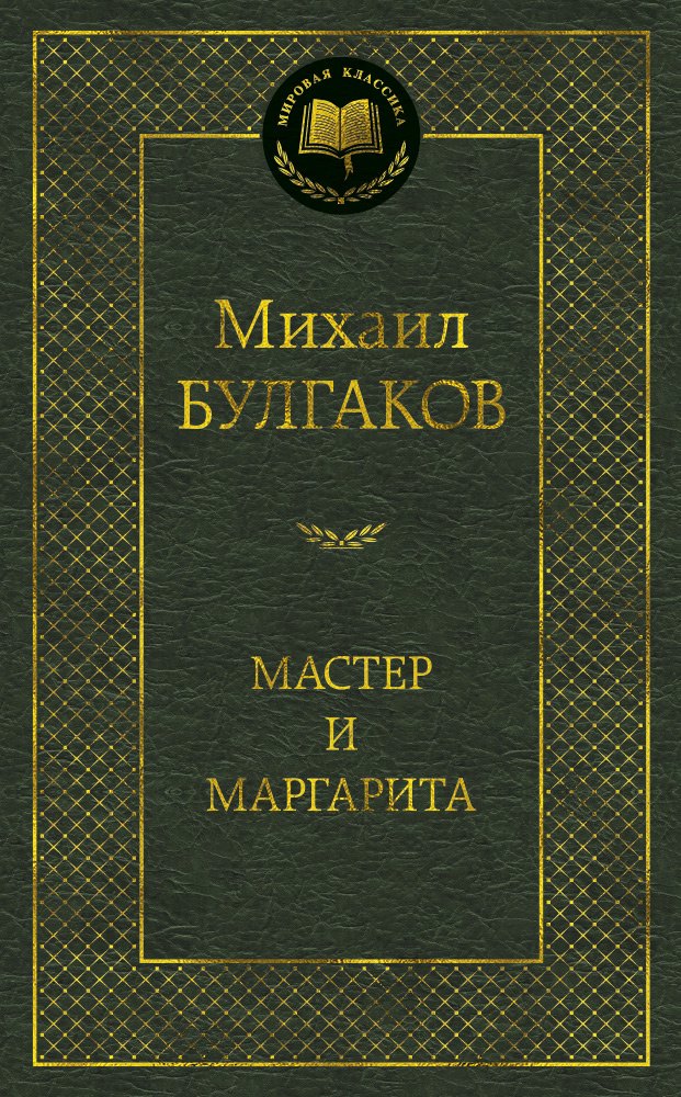 

Мастер и Маргарита: Роман