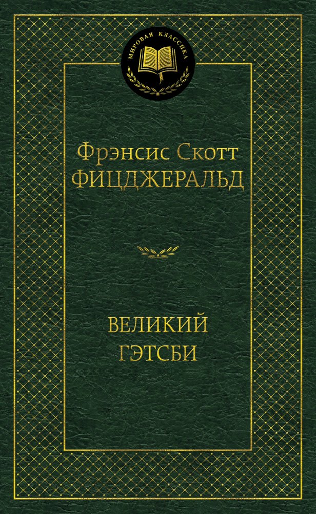 Фицджеральд Френсис Скотт Великий Гэтсби: Романы фицджеральд френсис скотт великий гэтсби романы