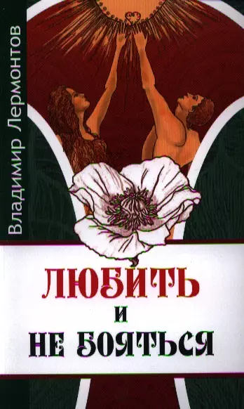 Лермонтов Владимир Юрьевич Любить и не бояться. 2-е изд.