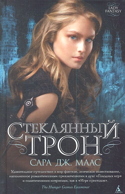 Стеклянный трон: Роман (Сара Маас) - купить книгу с доставкой в  интернет-магазине «Читай-город». ISBN: 978-5-38-904531-6