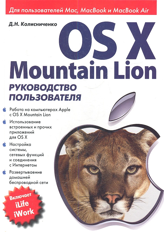 OS X Mountain Lion. Руководство пользователя колисниченко д os x mountain lion руководство пользователя