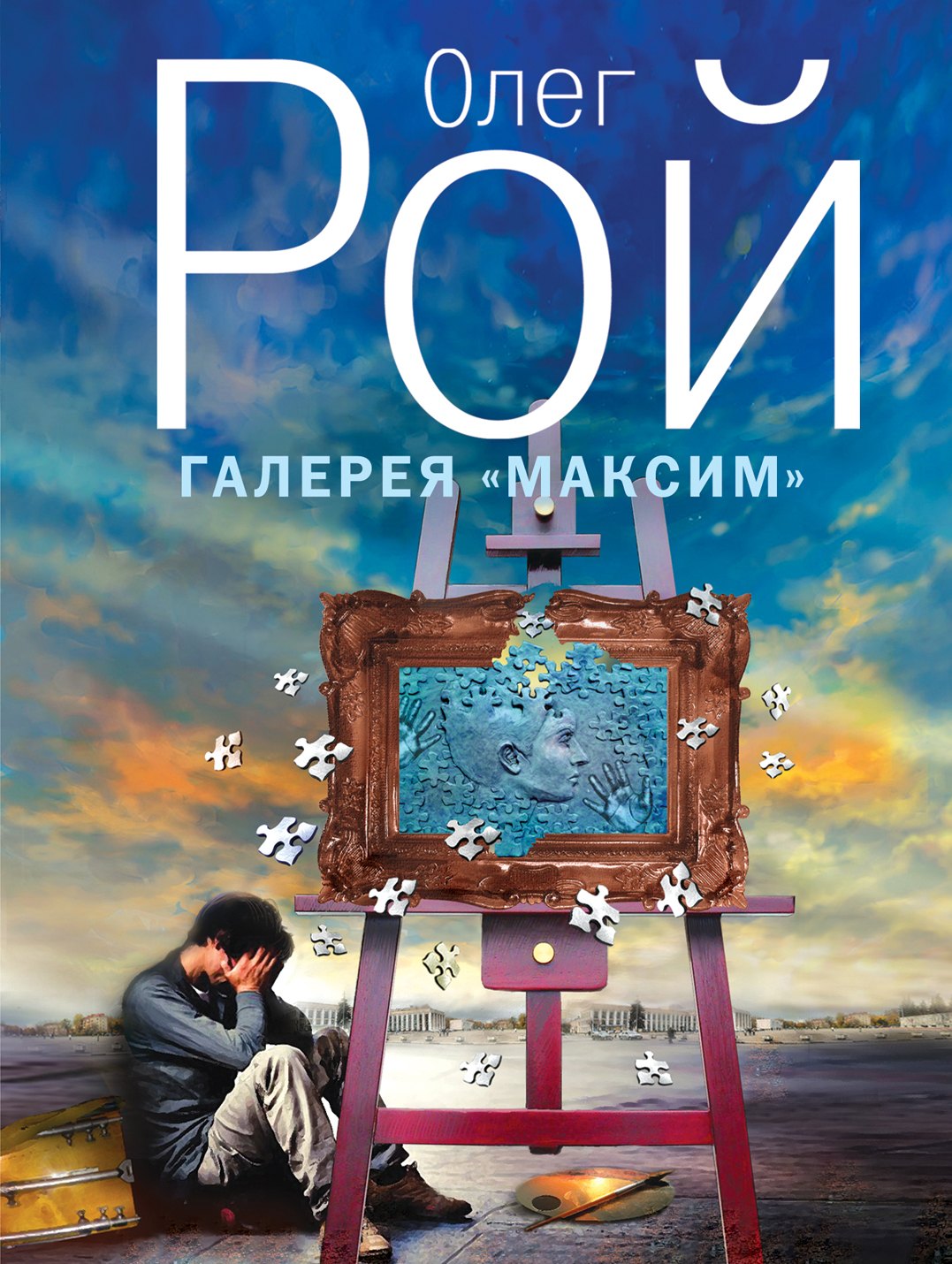 

Галерея "Максим" : роман