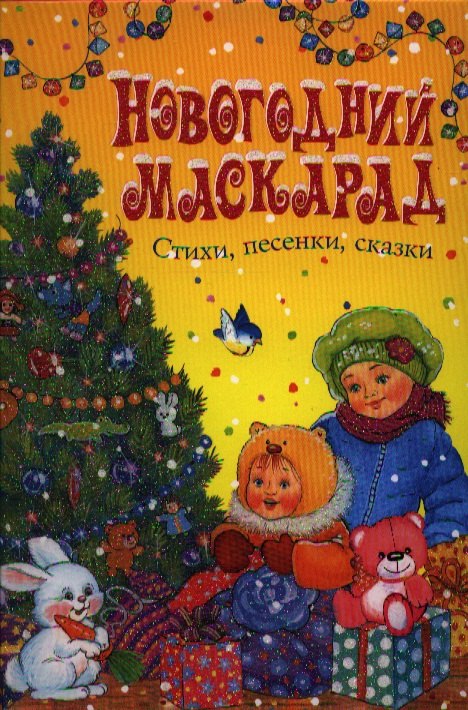 

Новогодний маскарад. Стихи, песенки, сказки