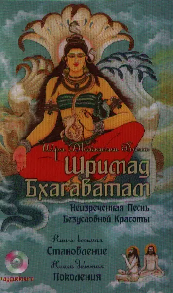 Двайпаяна Вьяса Шри Шримад Бхагаватам. Кн. 8, 9 + CD MP3 диск