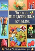 

Поделки из пластиковых бутылок