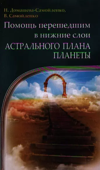 None Помощь перешедшим в нижние слои Астрального Плана планеты