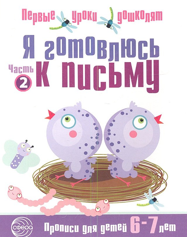 

Я готовлюсь к письму: Тетрадь для детей 6—7 лет / Часть 2