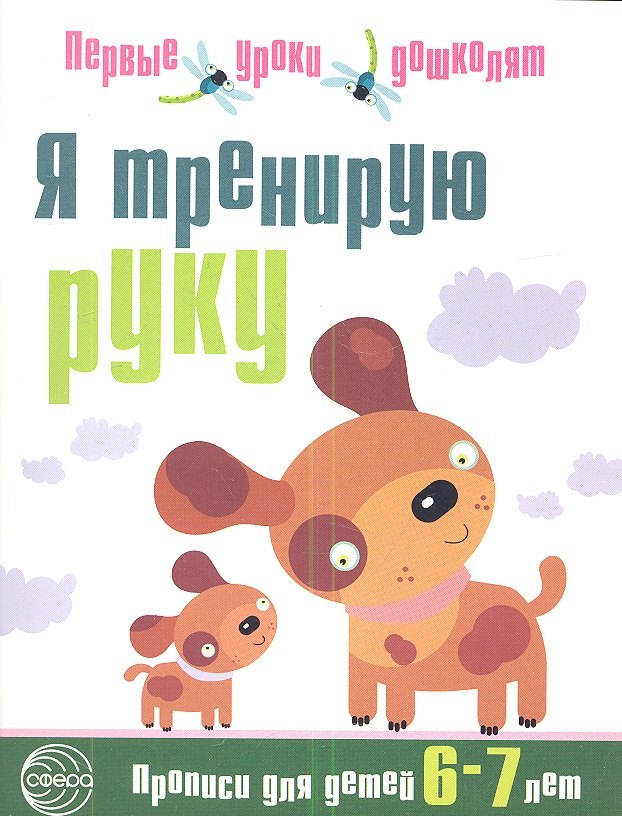 Чистякова Н.А. Я тренирую руку: Прописи для дошкольников 6—7 лет.