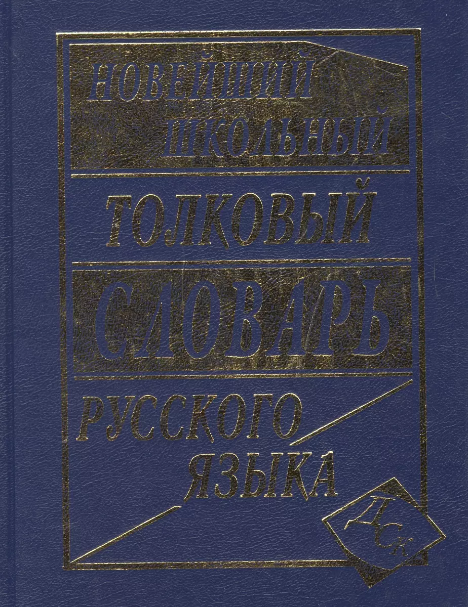 Новейший школьный толковый словарь русского языка. - купить книгу с  доставкой в интернет-магазине «Читай-город». ISBN: 978-5-91-503235-3