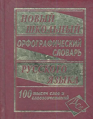 Новый школьный орфографический словарь русского языка. 100 000 слов ...