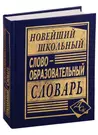 Новейший школьный словообразовательный словарь. (А. Ковригина) - купить  книгу с доставкой в интернет-магазине «Читай-город». ISBN: 978-5-91-503231-5