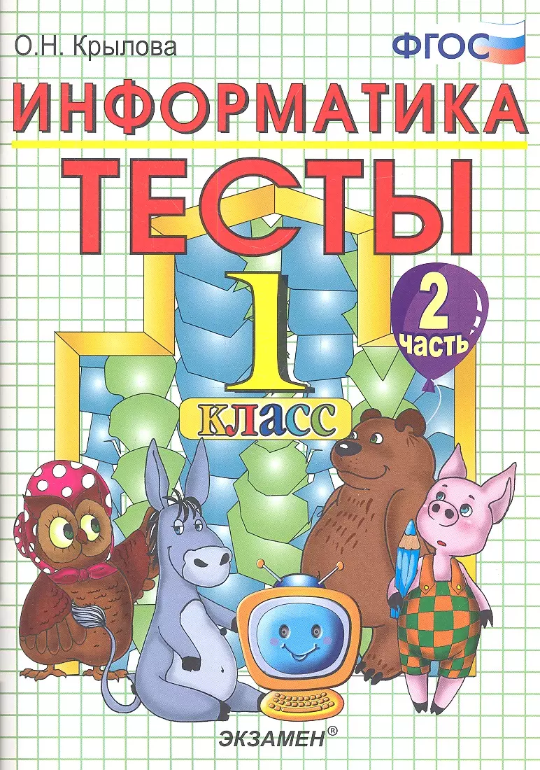 Тесты по информатике: 1 класс. Ч. 2: к учебнику А.В. Горячева 