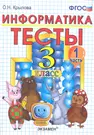 Тесты по информатике: 3 класс. Ч. 1: к учебнику А.В. Горячева 