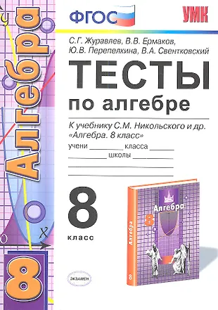 Тетрадь к учебнику никольского. Тест по алгебре. Тесты по алгебре 8. Тестирование 8 класс Алгебра. Алгебра 8 класс тесты Никольский.