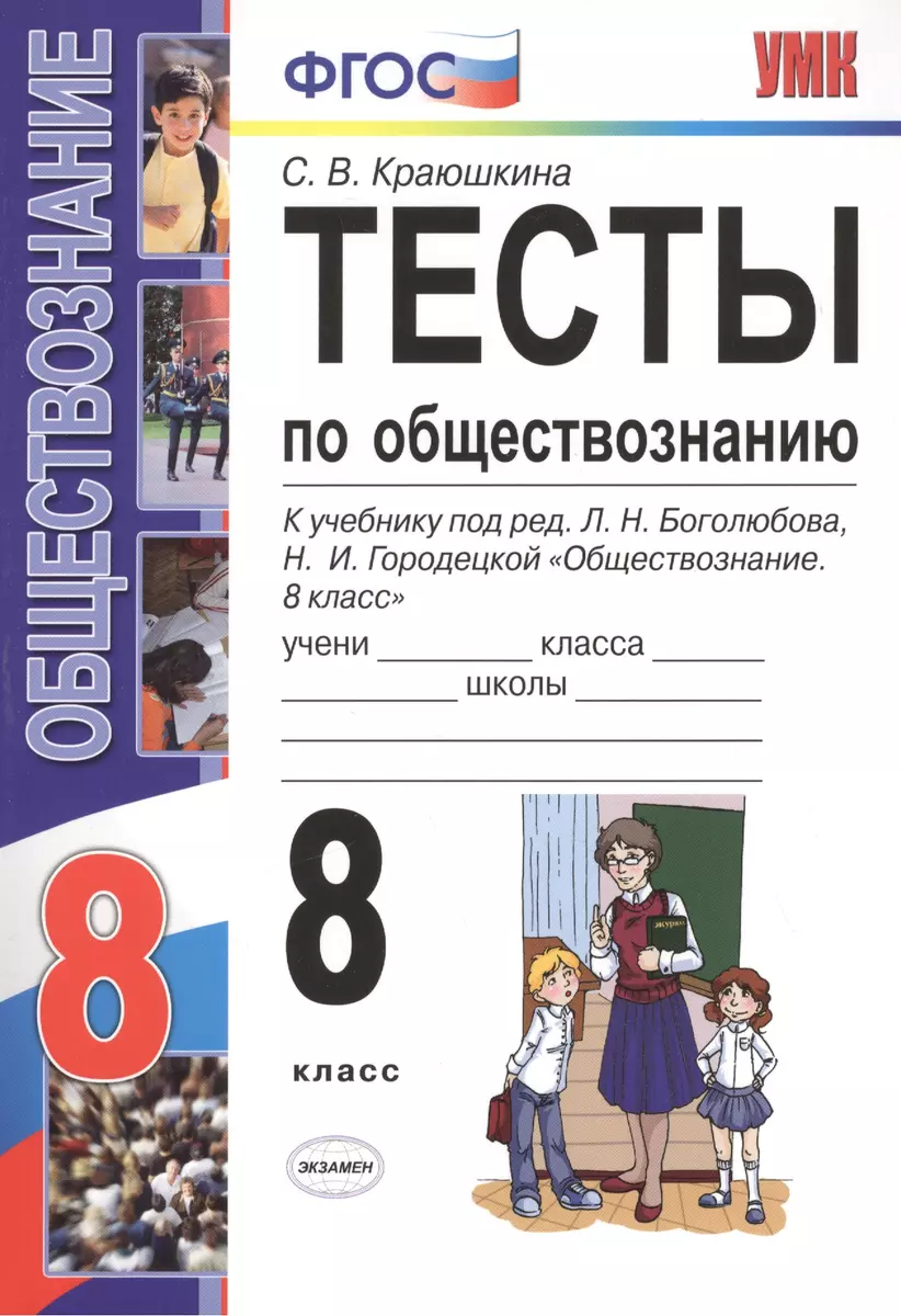 Тесты по обществознанию: 8 класс: к учебнику 