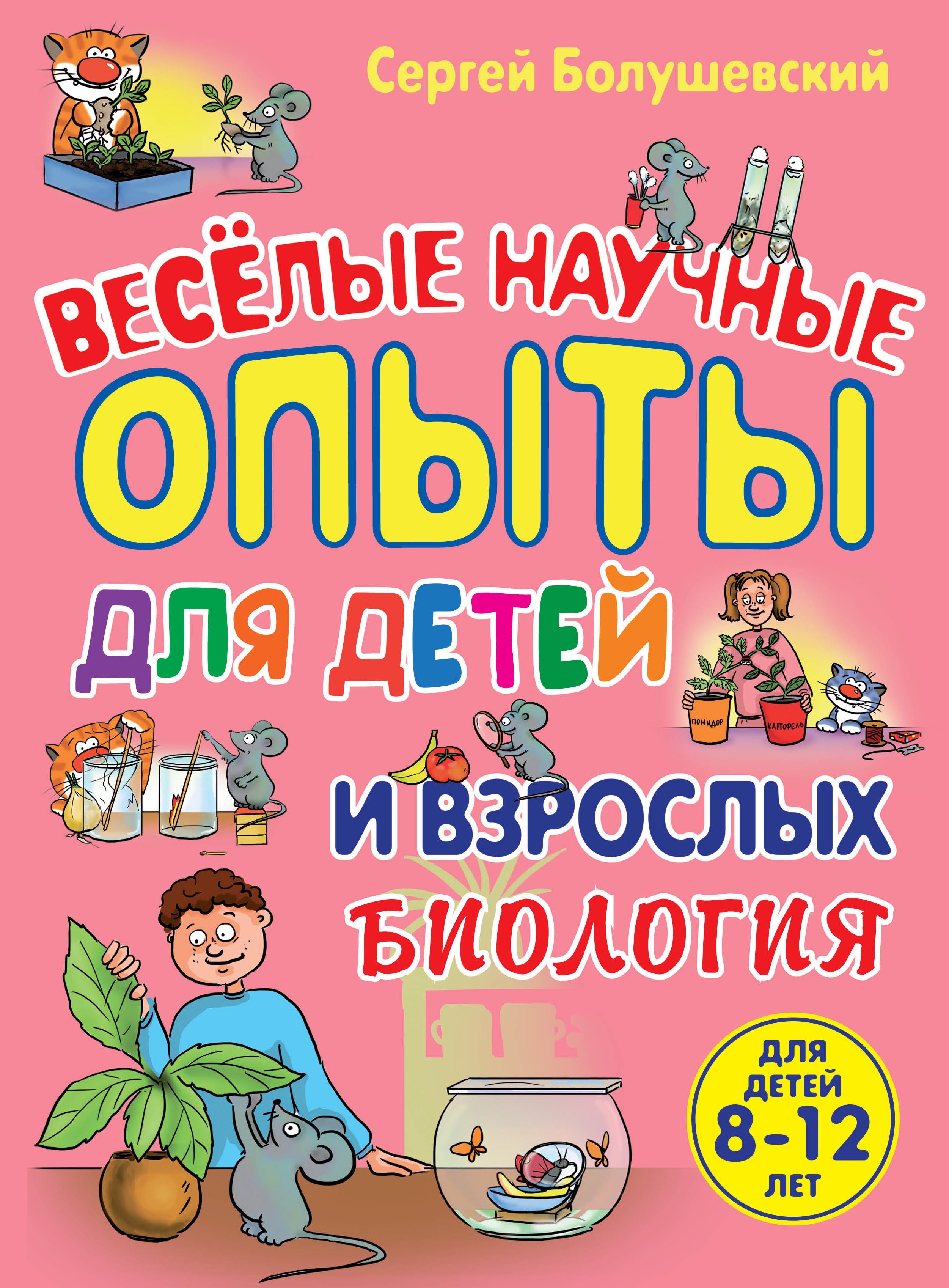 

Биология. Веселые научные опыты для детей и взрослых