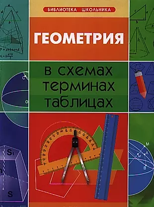 Геометрия в схемах, терминах, таблицах / Изд. 2-е. — 2336053 — 1