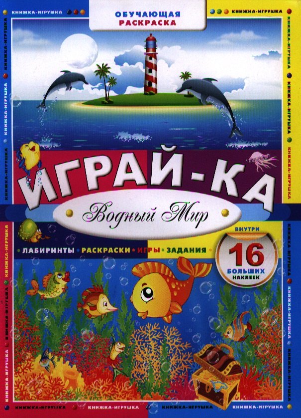 

Играй-ка. Водный мир