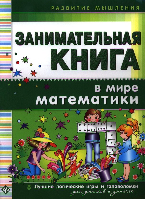 

Занимательная книга. В мире математики