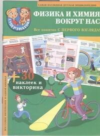 

Суперзнатоки. Физика и химия вокруг нас