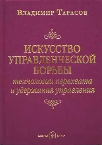 Тарасов Владимир Константинович - Искусство управленческой борьбы