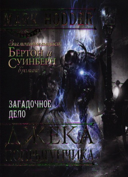 

Загадочное дело Джека-Попрыгунчика