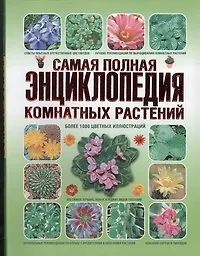 Самая полная энциклопедия комнатных растений - купить книгу с доставкой ...