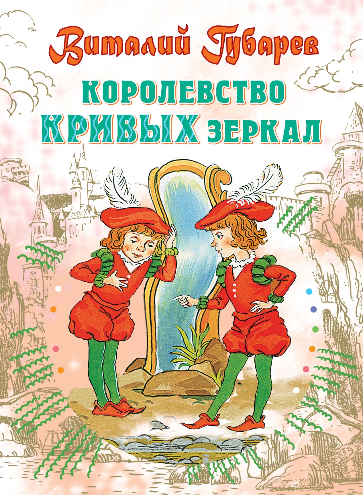 Губарев Виталий Георгиевич Королевство кривых зеркал: Сказочная повесть