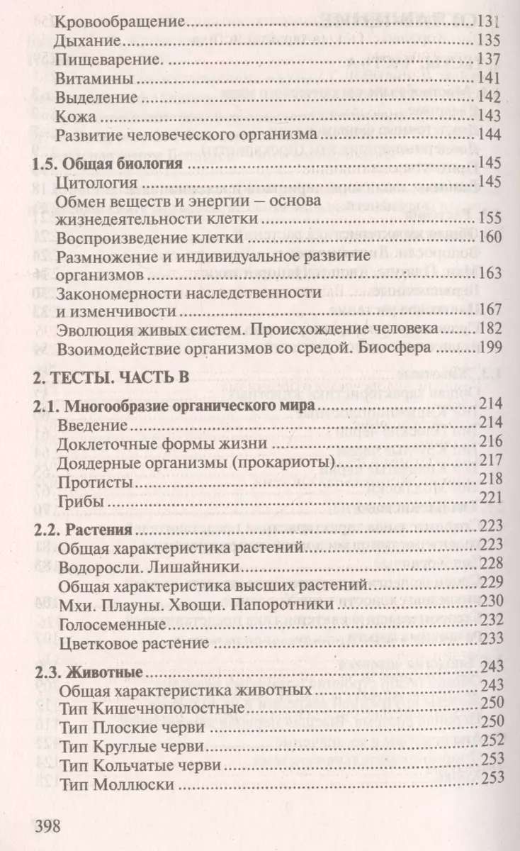 Тренажер по биологии для подготовки... (3 изд) (м100б) Слепович