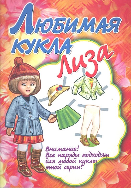 

Любимая кукла Лиза