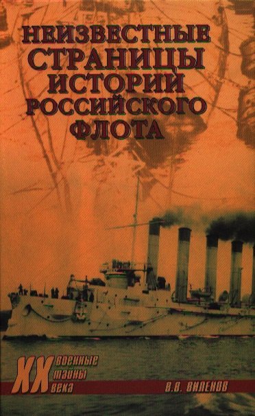 

Неизвестные страницы истории российского флота