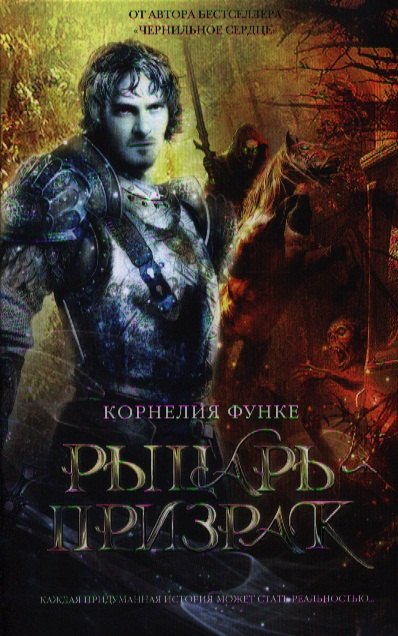 

Рыцарь-призрак