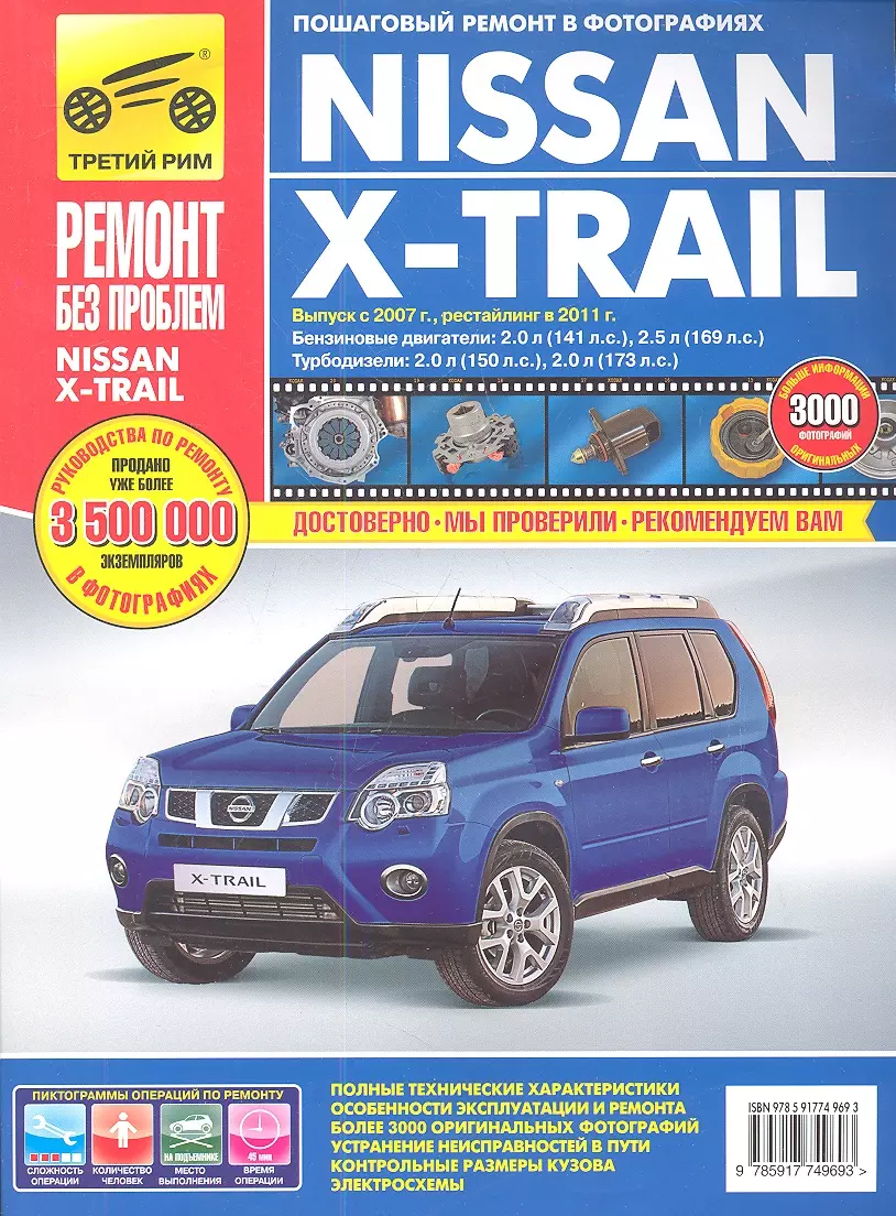 None Nissan X-Trail. Выпуск с 2007 г., рейстайлинг в 2011 г.: Руководство по эксплуатации, техническому обслуживанию и ремонту