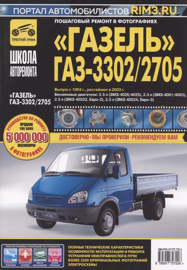 ГАЗ 3302, 2705, Газель Бизнес с 2009г. Книга, руководство по ремонту и эксплуатации. Третий Рим