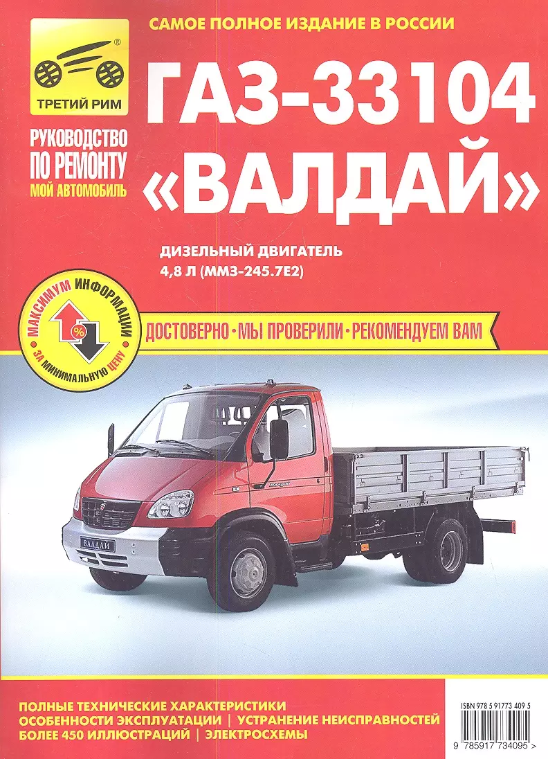 ГАЗ 33104 «Валдай». Дизельный двигатель 4,8 л. (ММЗ-245.7Е2):руководство по  техническому обслуживанию и ремонту - купить книгу с доставкой в  интернет-магазине «Читай-город». ISBN: 978-5-91-773409-5