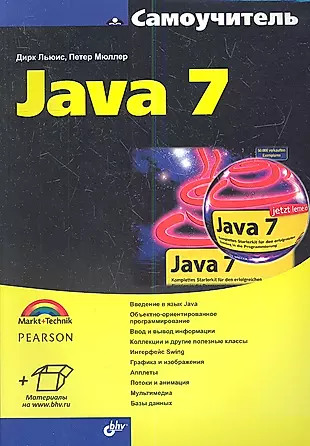 Самоучитель Java 7: Пер. с нем. — 2337040 — 1