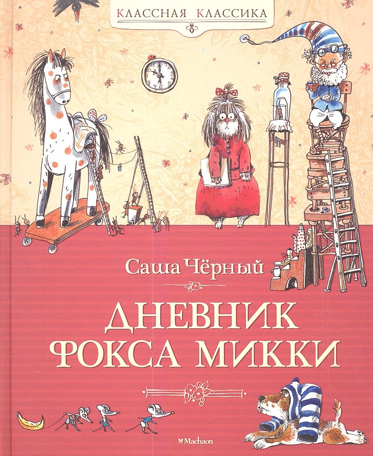 

Дневник фокса Микки