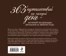 365 путешествий на каждый день (календарь) в подарочном футляре - купить  книгу с доставкой в интернет-магазине «Читай-город». ISBN: 978-5-69-956564-1