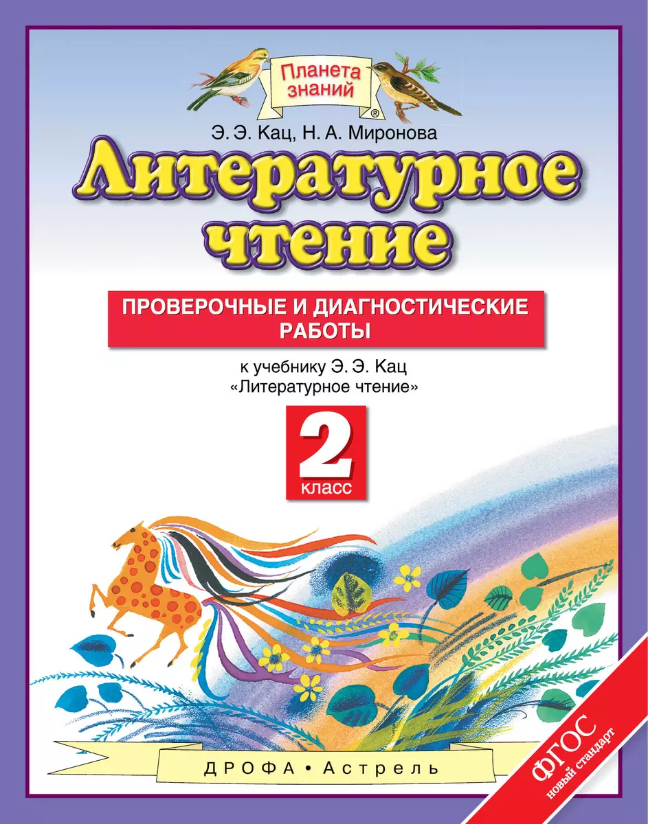 Литературное чтение : Проверочные и диагностические работы : 2-ой класс: к  учебнику Э.Э. Кац 