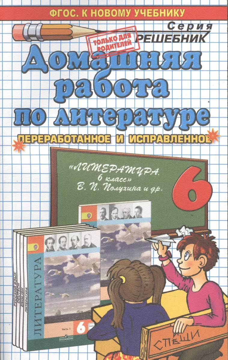 Домашняя работа по литературе за 6 класс к учебнику В. Полухиной и др. 