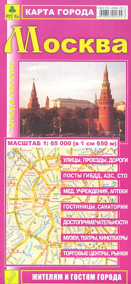Карта города Москва. Масштаб 1:65 000 (в 1 см 650 м) москва план города