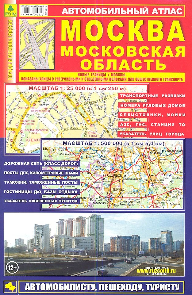 

Автомобильный атлас Москва МО (1:25тыс/50тыс, 1:500тыс.)