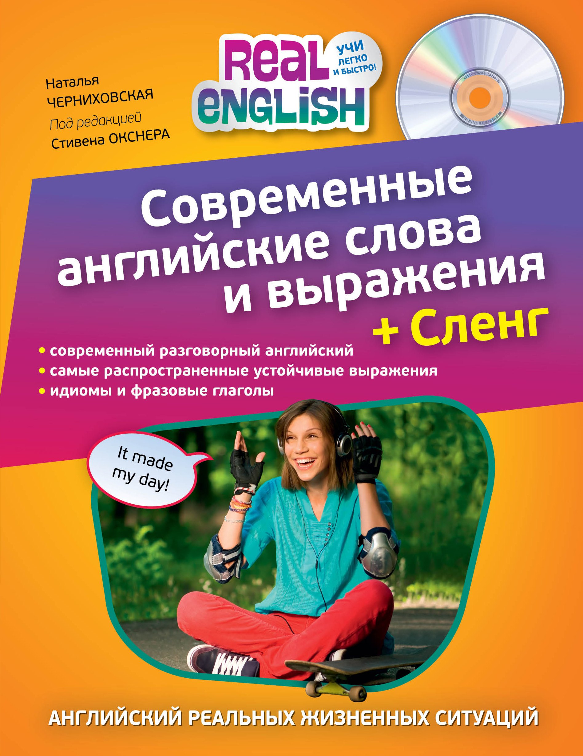 

Современные английские слова и выражения + Сленг (+CD)