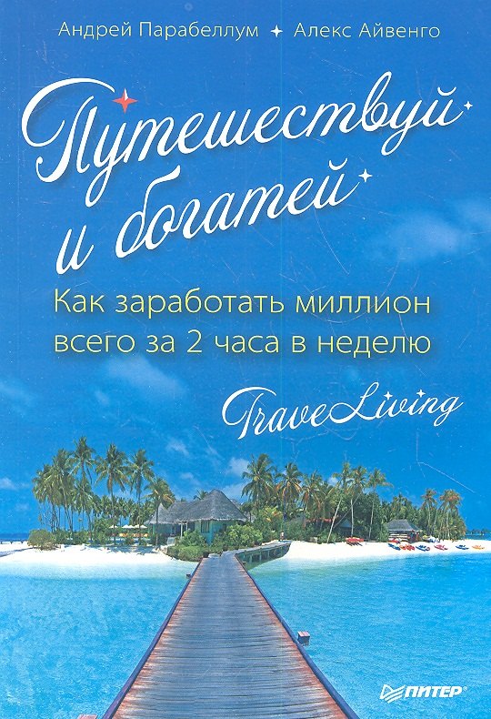 

Путешествуй и богатей. Как заработать миллион всего за 2 часа в неделю. TraveLiving