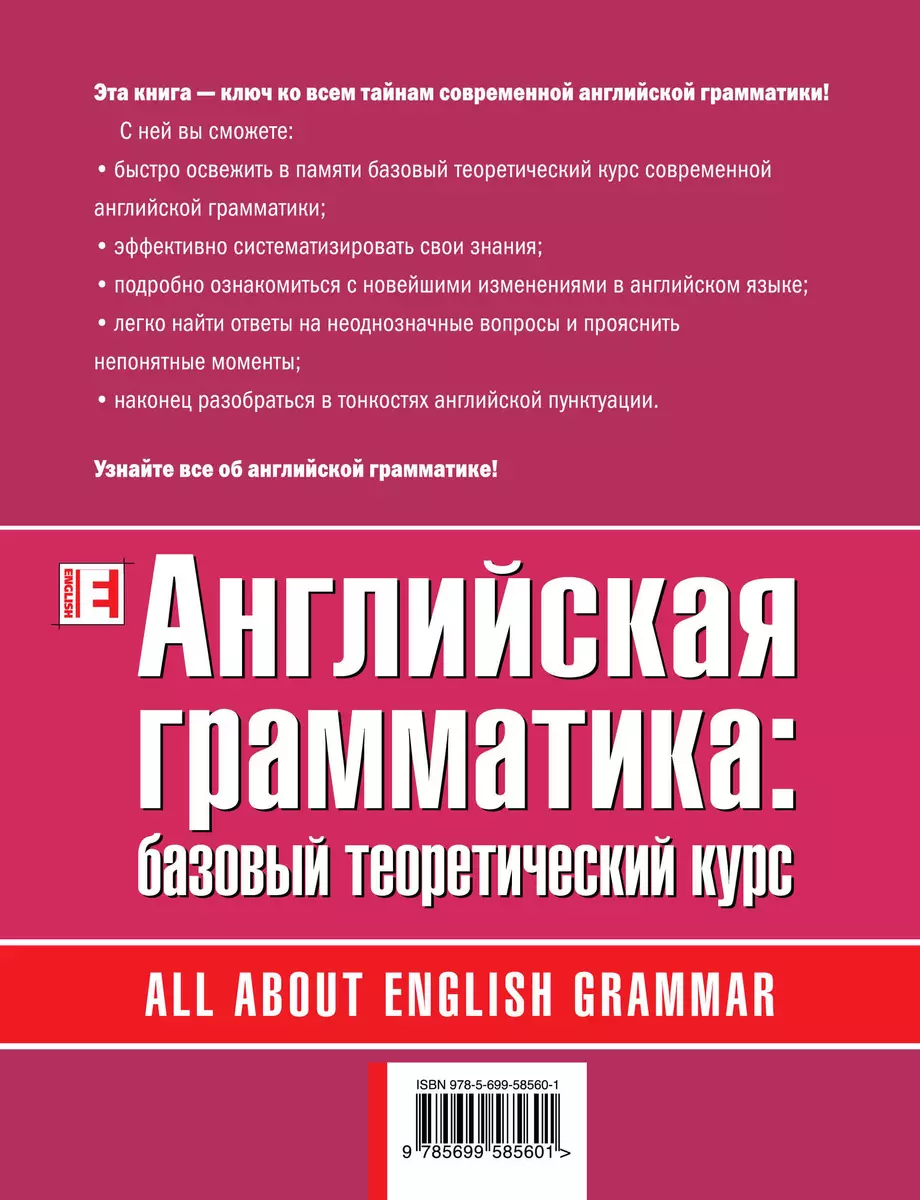 Английская грамматика: базовый теоретический курс (Аида Саакян) - купить  книгу с доставкой в интернет-магазине «Читай-город». ISBN: 978-5-69-958560-1