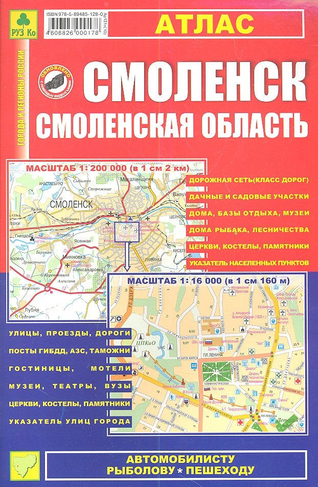 

Смоленск, Смоленская область: Атлас 1:16 000 и 1:200 000
