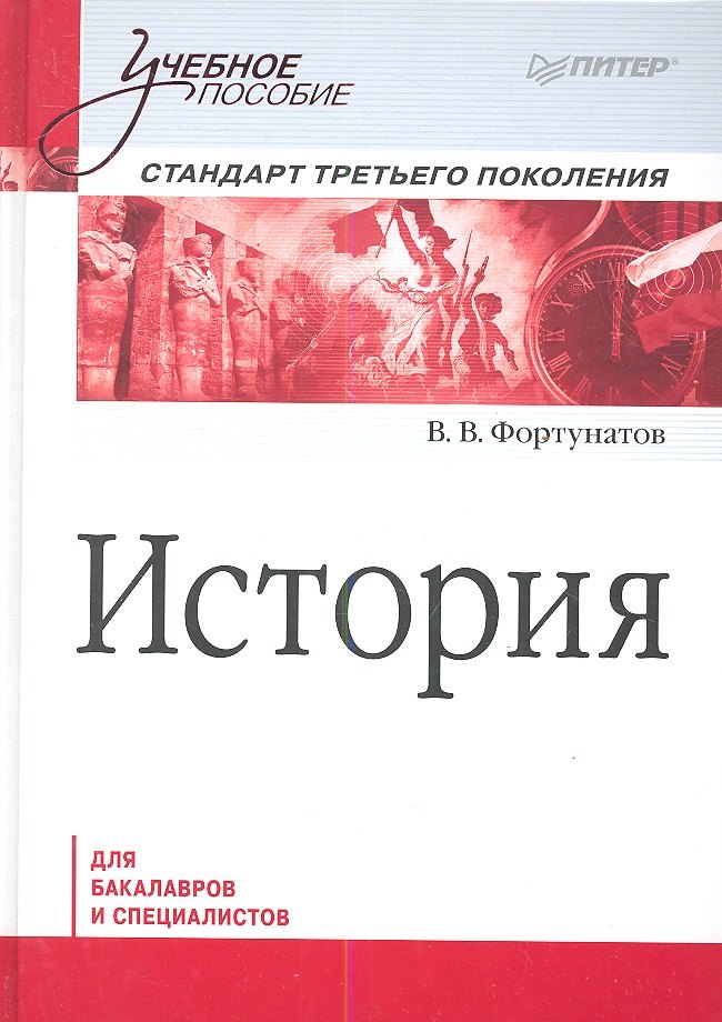 

История. Учебное пособие. Стандарт третьего поколения. Для бакалавров