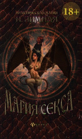 

Магия секса